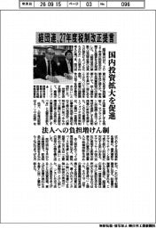 経団連、27年度税制改正提言 国内投資拡大を促進