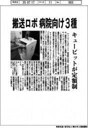 キュービット、搬送ロボ病院向け3種 定額制