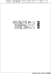 三交興業、社長に三村和也氏