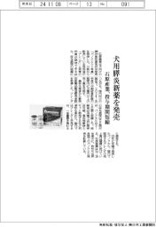 石原産業、犬用膵炎新薬を発売 投与期間短縮
