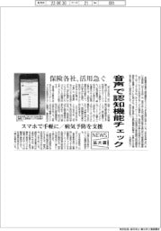 ニュース拡大鏡/音声で認知機能チェック 保険各社が活用急ぐ
