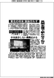 地域の現場から支局便り(31)東北の将来 激論交わす 民間主導で新たなうねり