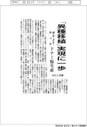 ポル・メド・テック、「異種移植」実現に一歩 ドナー豚生産 米社と協業