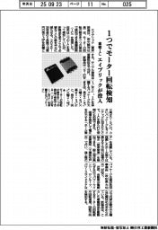 エイブリック、車載IC投入 1つでモーター回転検知