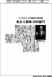 ドコモビジ、27年度目標 重点4領域で売上高5000億円