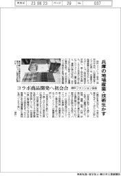 神戸ファッション協会、コラボ商品開発へ初会合 兵庫の地場産業・技術生かす