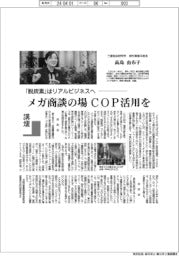 講壇/「脱炭素」はリアルビジネスへ 三菱総合研究所海外事業本部長・高島由布子