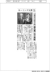 ネーミング大賞、「キリンビール 晴れ風」など表彰 本社主催