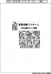 大東会議所など3機関、事業承継でスキーム