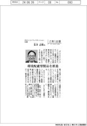 さあ出番/日立ニコトランスミッション社長・松井志郎氏 環境配慮型製品を推進