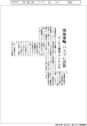 鴻池運輸、ハコブに出資 サービス開発・デジタル化