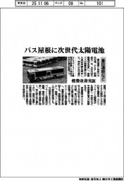 豊田通商など、バス屋根に次世代太陽電池 神奈川で燃費改善実証