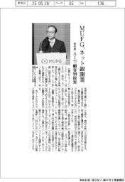 MUFG、ネット銀開業 来年度 AIで顧客別提案