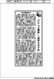 社説/米中首脳会談㊥/「ホルムズ開放」へ視界なお不良