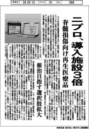 ニプロ、脊髄損傷向け再生医療品 導入施設3倍