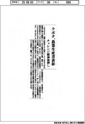 クボタ、農業生産者を表彰 チャレンジ精神後押し