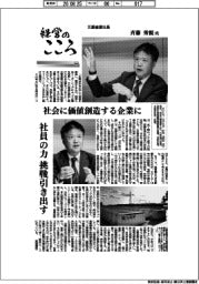 経営のこころ(69)三菱倉庫社長・斉藤秀親氏 社会に価値創造する企業に
