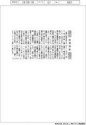 産業春秋/地震と台風、備える夏に