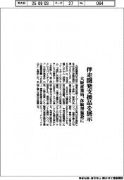 大阪産業局、伴走開発支援品を展示 体験型施設に