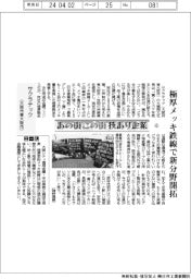 あの街この街技あり企業(6)サクラテック(大阪府東大阪市)