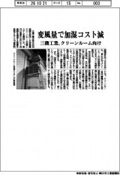 三機工業、変風量でクリーンルームの加湿コスト減