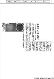 マイクロ波化学、鉄鉱石から鉄に還元 実用化に向け実証