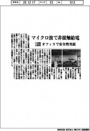 大成建と三菱電、マイクロ波で非接触給電 オフィスで安全性実証
