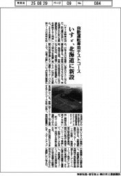 いすゞ、北海道に自動運転専用テストコース新設