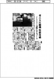アトラスコプコ、省エネ圧縮機の性能体感 川崎にデモブース