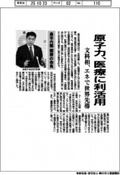 高市内閣 閣僚の抱負/文科相、原子力を医療に利活用