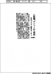 日特陶、点火プラグ・排気センサー事業 デンソーから1800億円で買収