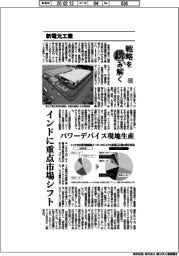 戦略を読み解く(45)新電元工業 インドに重点市場シフト