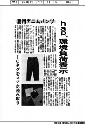 hap、夏用デニムパンツの環境負荷表示 ICタグをスマホで読み取り