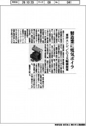 東洋エンジニアリング、製造業に電気ボイラ CO2大幅減提案