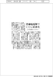 コスモ石油、VBと溶融塩電解でCO2炭素化
