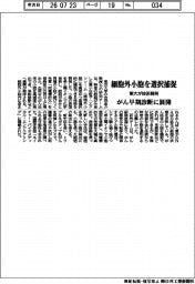 東大、細胞外小胞を選択捕捉 がん早期診断に展開