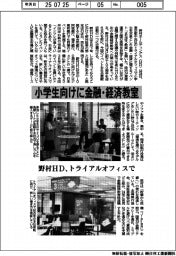 野村HD、小学生向けに金融・経済教室 トライアルオフィスで実施