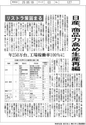 日産、商品力高め生産再編 リストラ策の概要固まる