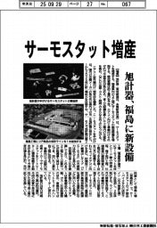 旭計器、サーモスタット増産 福島に新設備