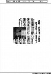 関東農政局、茨城で農業女子交流会 6次産業化紹介