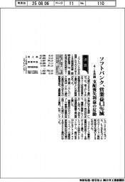 ソフトバンクの4―6月期、営業益4・3%減 支配喪失利益の反動