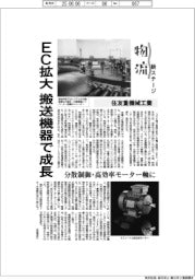 物流 新ステージ/住友重機械工業 EC拡大、搬送機器で成長