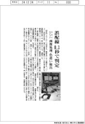 スカイロジック、ワイヤハーネスの画像検査装置を発売 誤配線0・3秒で判定