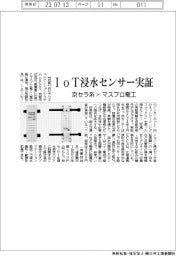 京セラコ系×マスプロ電工 IoT浸水センサー実証
