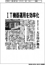 大日印、IT機器運用を効率化 BPOサービス拠点開設