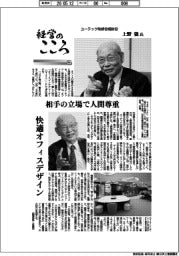 経営のこころ(54)ユーテック取締役相談役・上野強氏 相手の立場で人間尊重