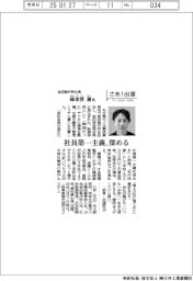 さあ出番/岩田製作所社長・蜂須賀慶氏 社員第一主義、深める