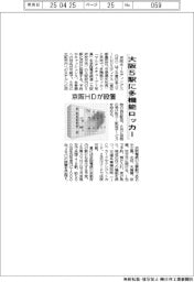 京阪HD、大阪5駅に多機能ロッカー設置