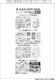 AXIA EXPO 2025/紙上プレビュー(3)