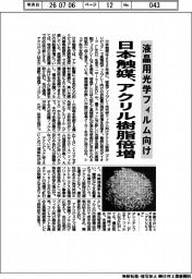日本触媒、液晶用光学フィルム向け アクリル樹脂倍増